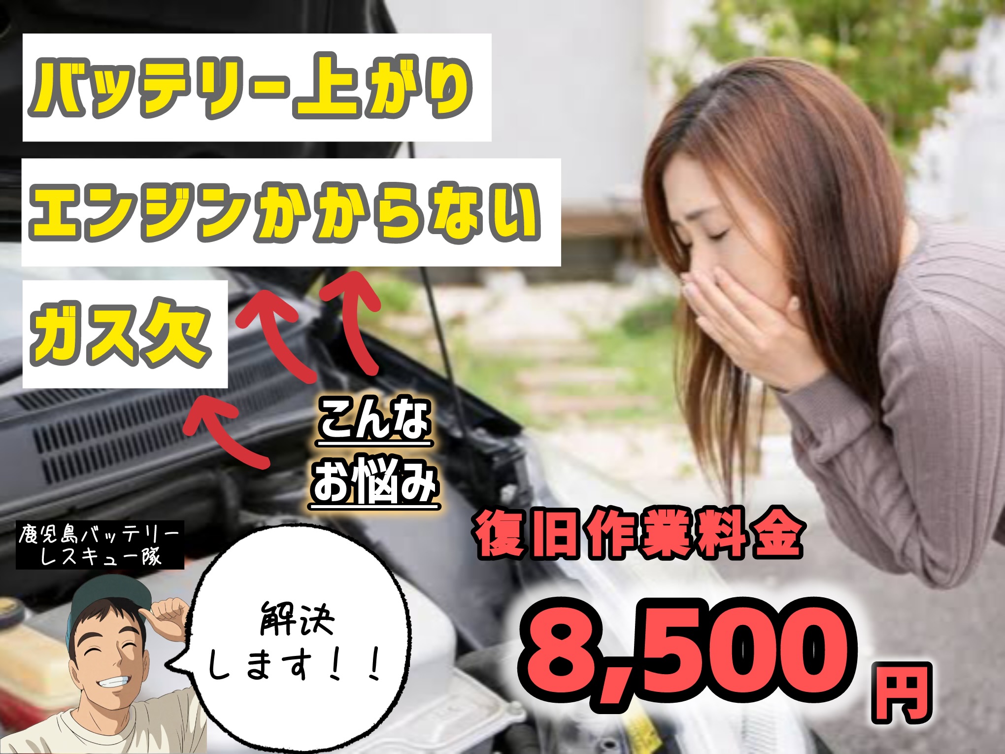 【8,500円で解決】＝バッテリー上がり&ガス欠