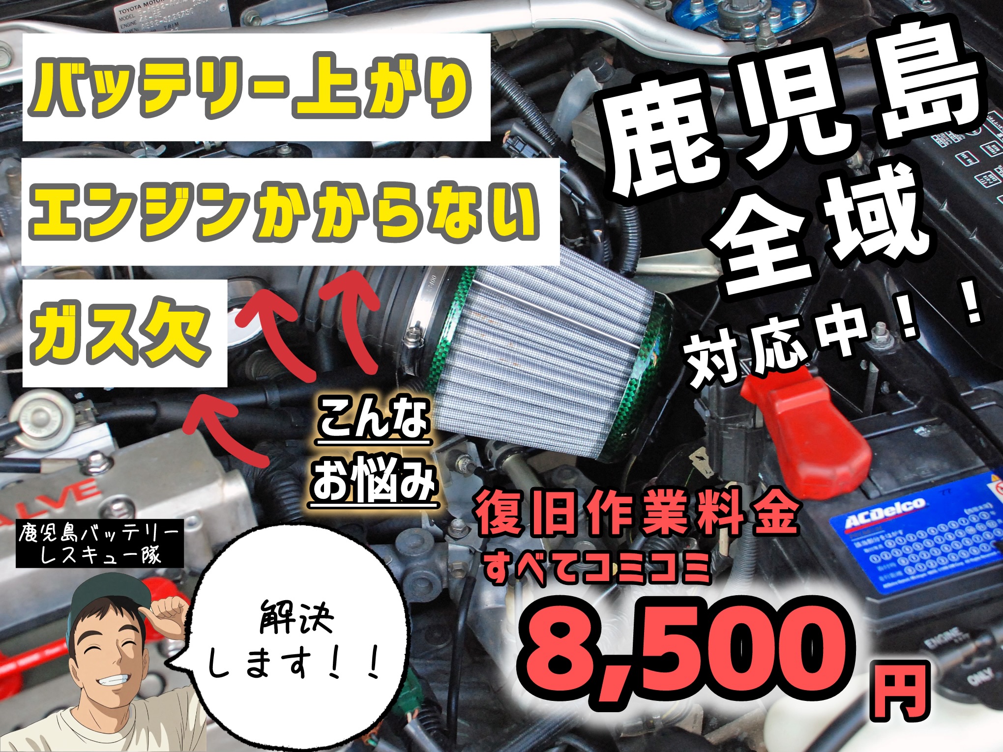 【8,500円で解決】＝バッテリー上がり&ガス欠
