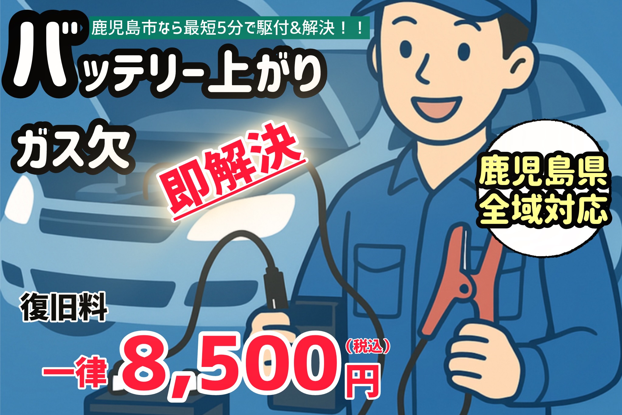 【8,500円で解決】＝バッテリー上がり&ガス欠