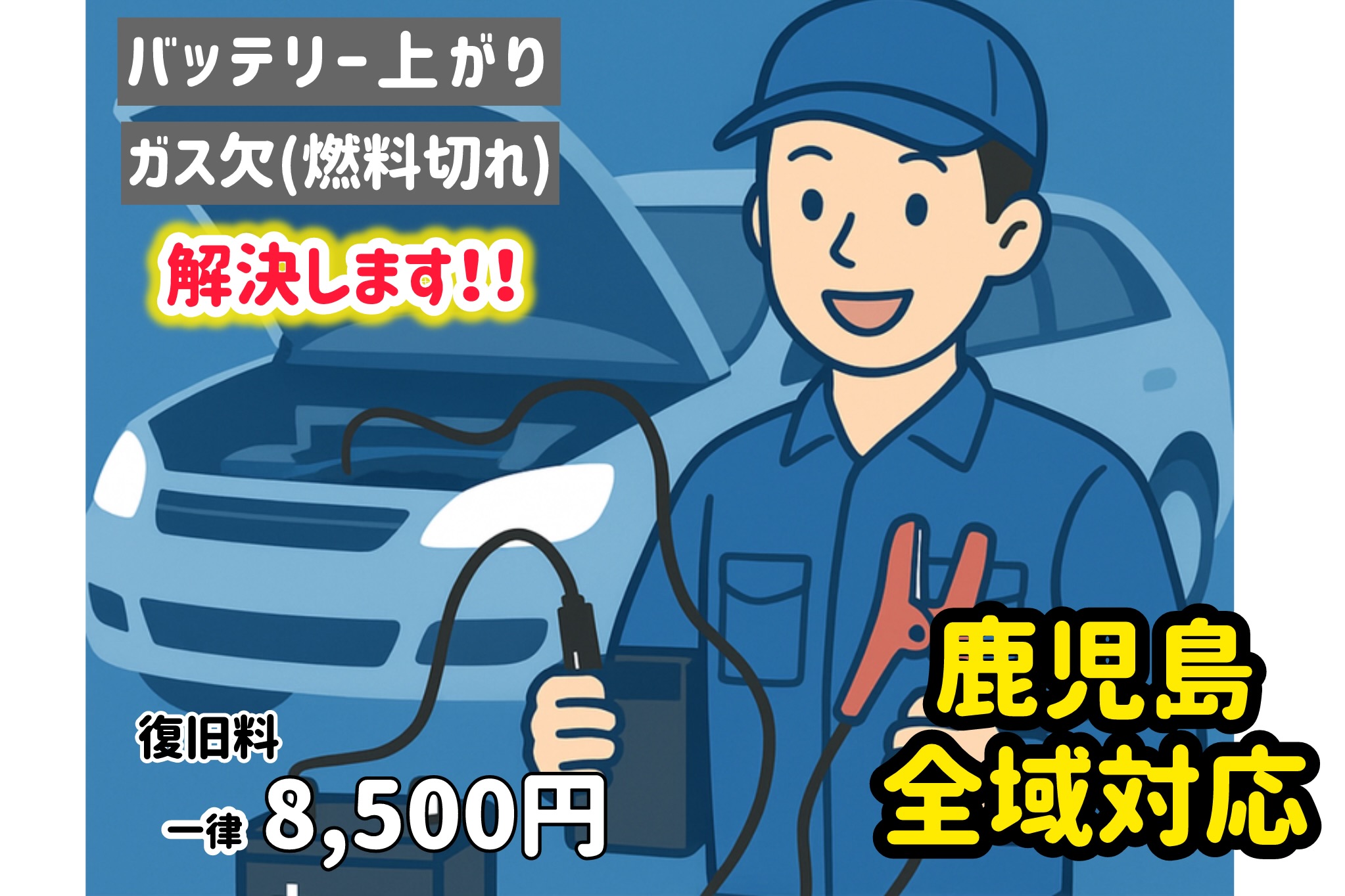 【8,500円で解決】＝バッテリー上がり&ガス欠