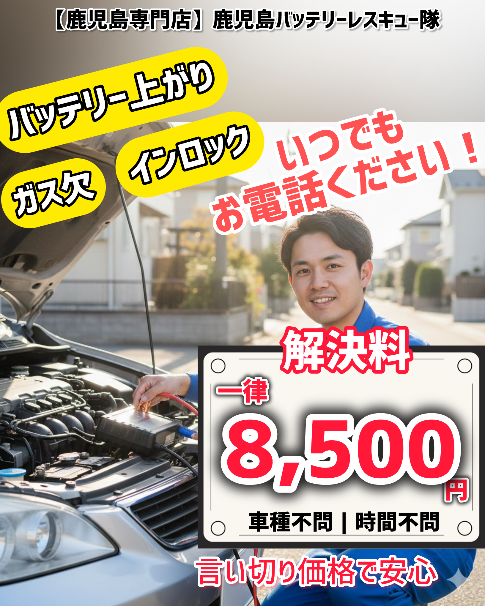 【鹿児島最安値で解決】＝バッテリー上がり&ガス欠
