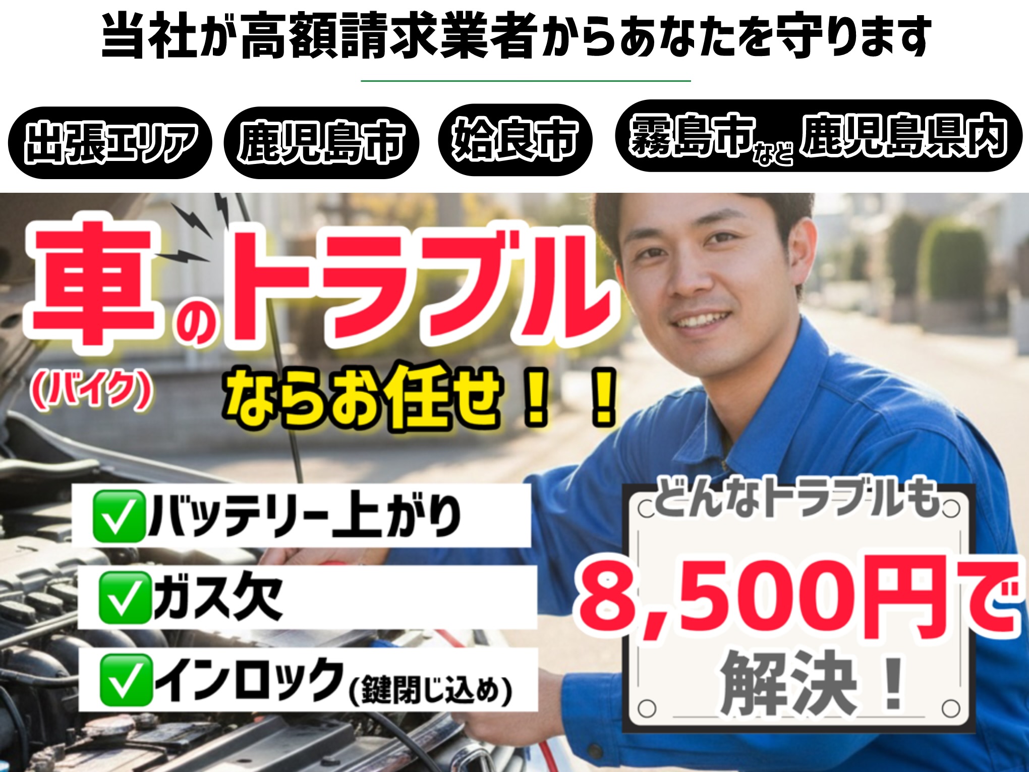 【鹿児島最安低価格で解決】＝バッテリー上がり&ガス欠