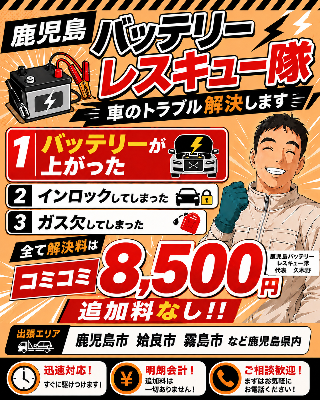 鹿児島の安いロードサービス｜バッテリー上がり一律8,500円・24時間対応｜鹿児島バッテリーレスキュー隊