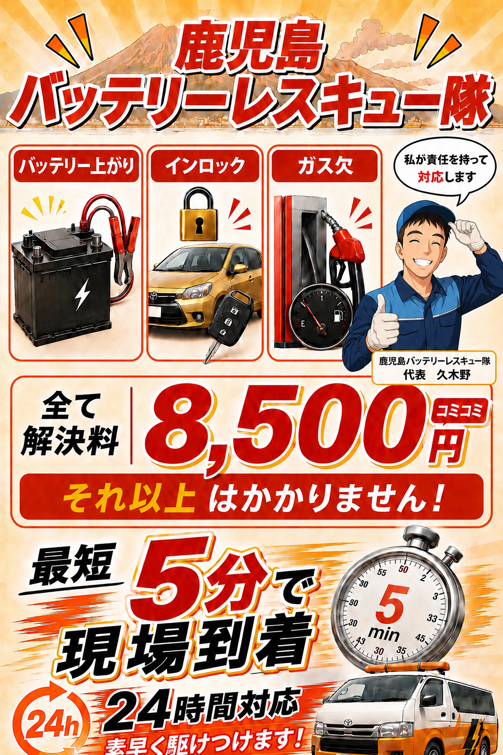 鹿児島の安いロードサービス｜バッテリー上がり一律8,500円・24時間対応｜鹿児島バッテリーレスキュー隊