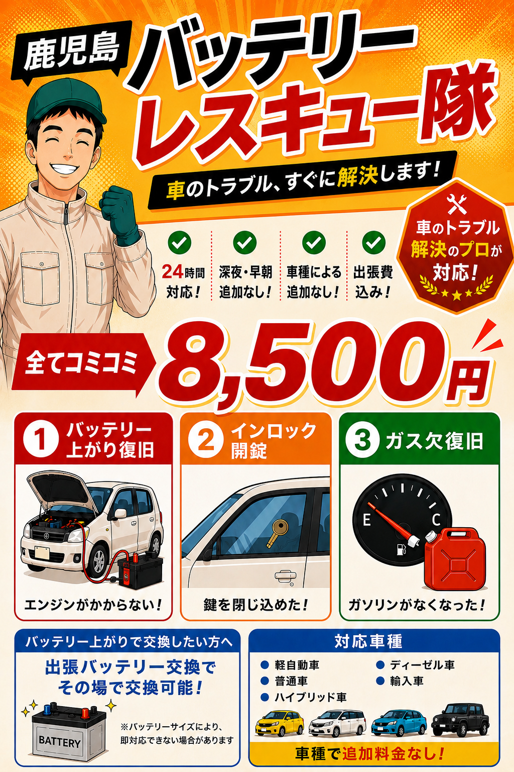 鹿児島の安いロードサービス｜バッテリー上がり一律8,500円・24時間対応｜鹿児島バッテリーレスキュー隊