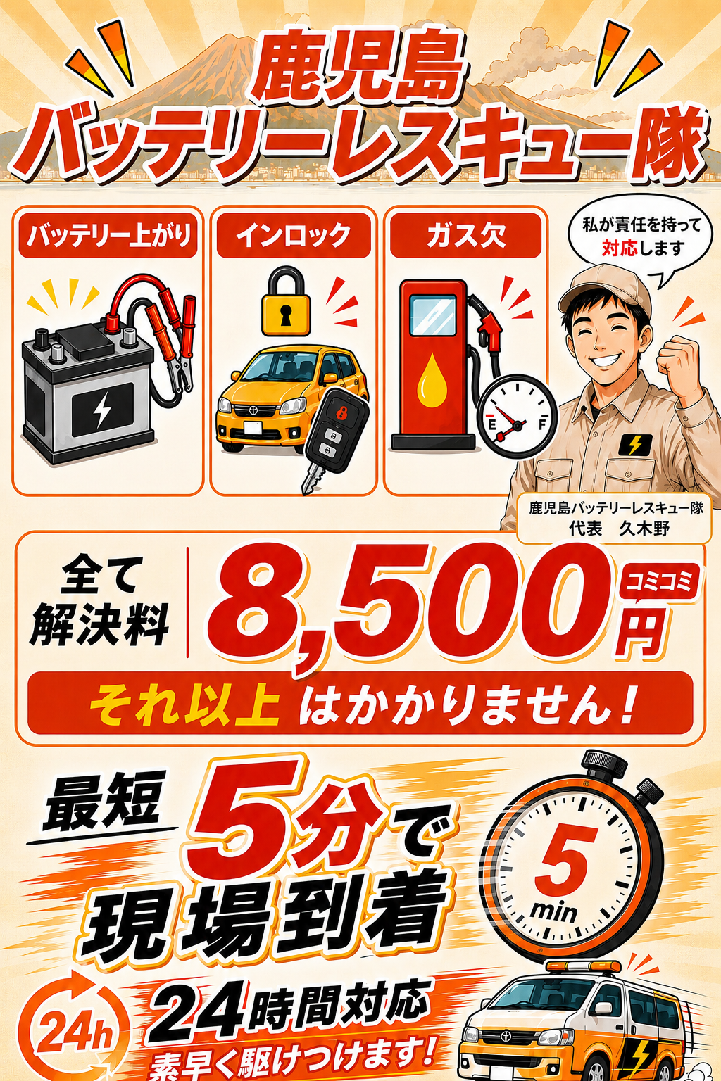 鹿児島の安いロードサービス｜バッテリー上がり一律8,500円・24時間対応｜鹿児島バッテリーレスキュー隊