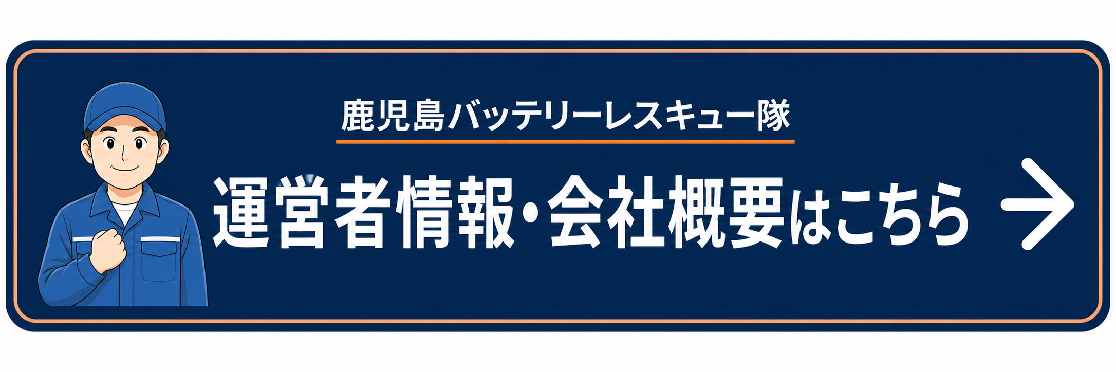 鹿児島バッテリーレスキュー隊の運営者情報・会社概要はこちら
