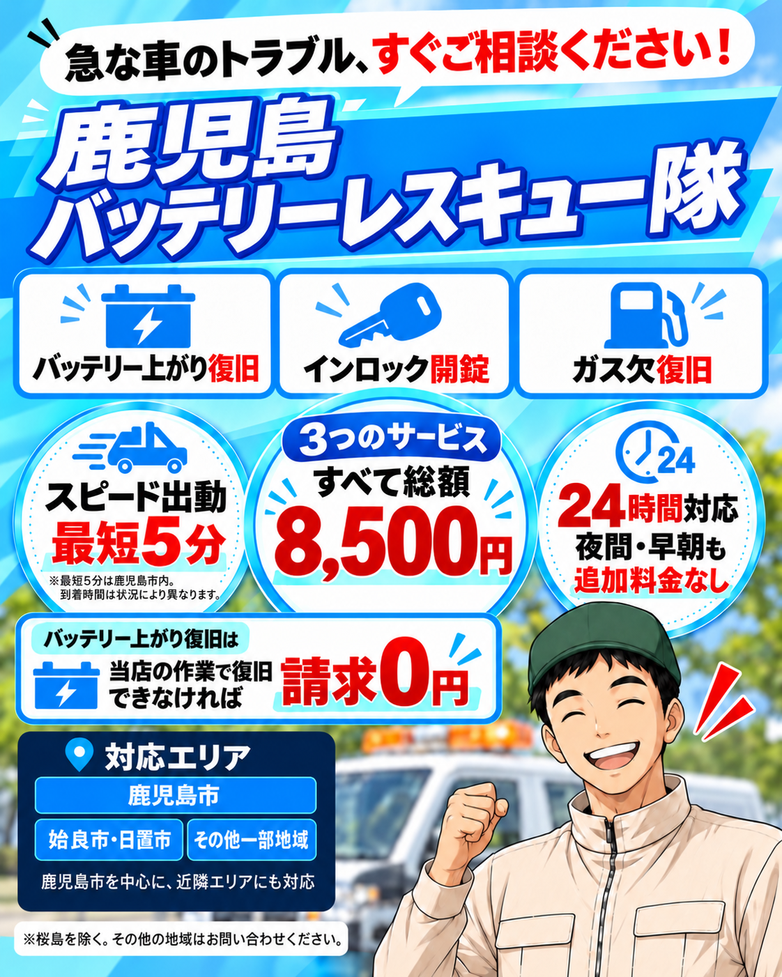 鹿児島市のバッテリー上がり・ロードサービス｜24時間・総額8,500円