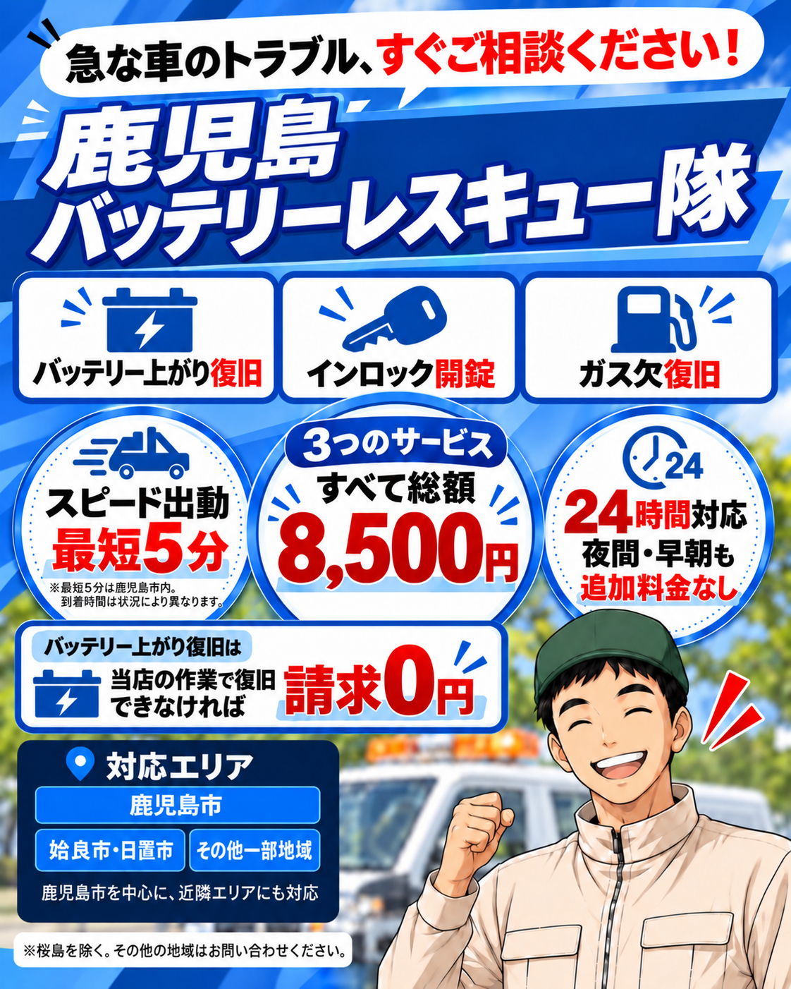 鹿児島市のバッテリー上がり・ロードサービス｜24時間・総額8,500円