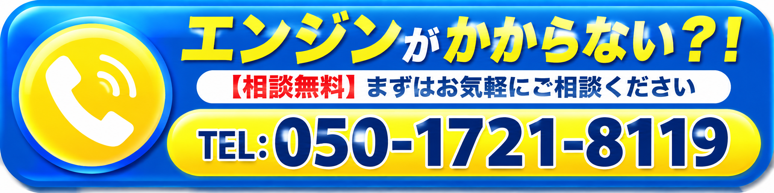 エンジンがかからない？相談無料 050-1721-8119